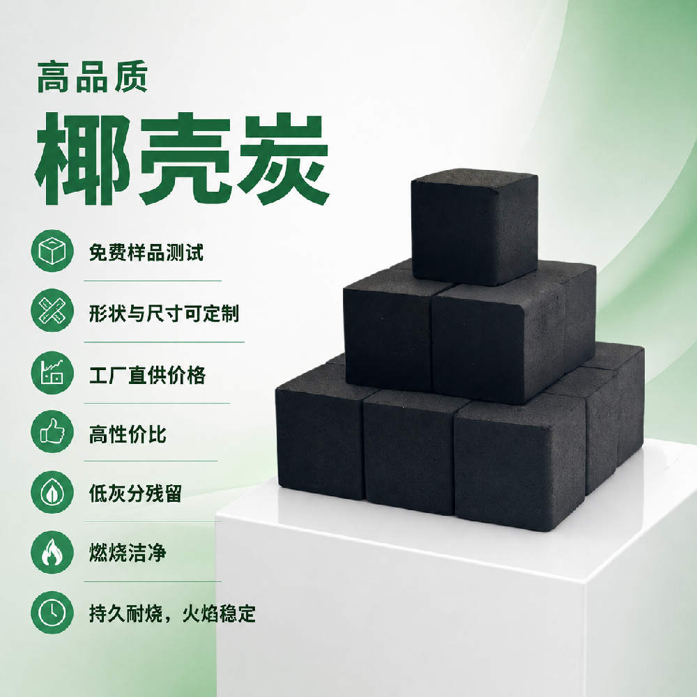 精品椰壳水烟炭 —— 耐烧持久，燃烧无异味