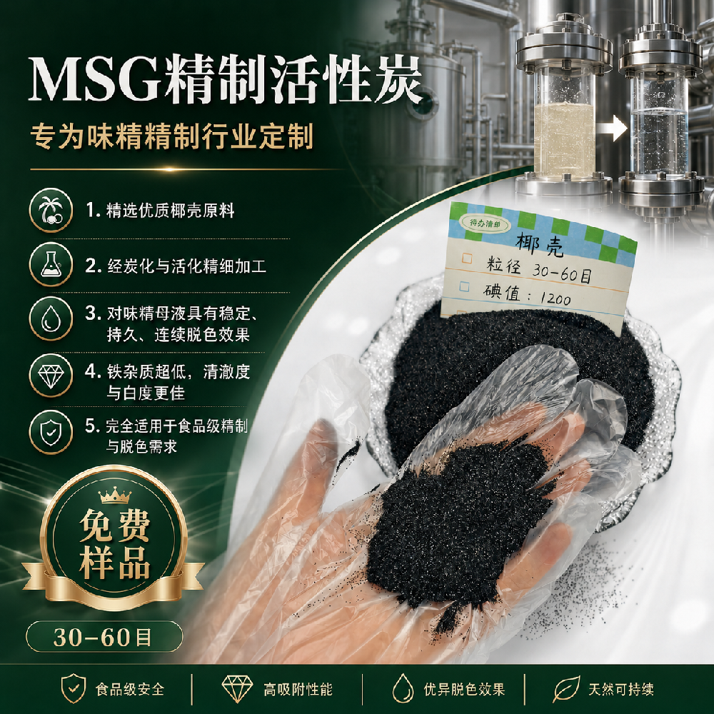 味精母液脱色用食品级椰壳活性炭